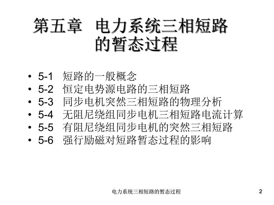 电力系统三相短路的暂态过程课件_第2页