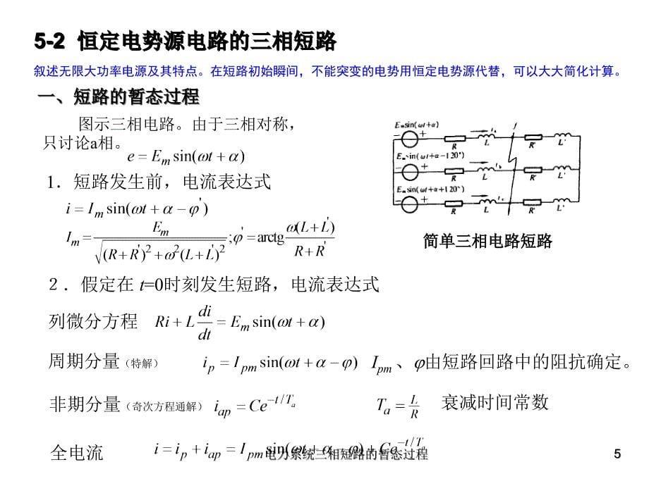 电力系统三相短路的暂态过程课件_第5页