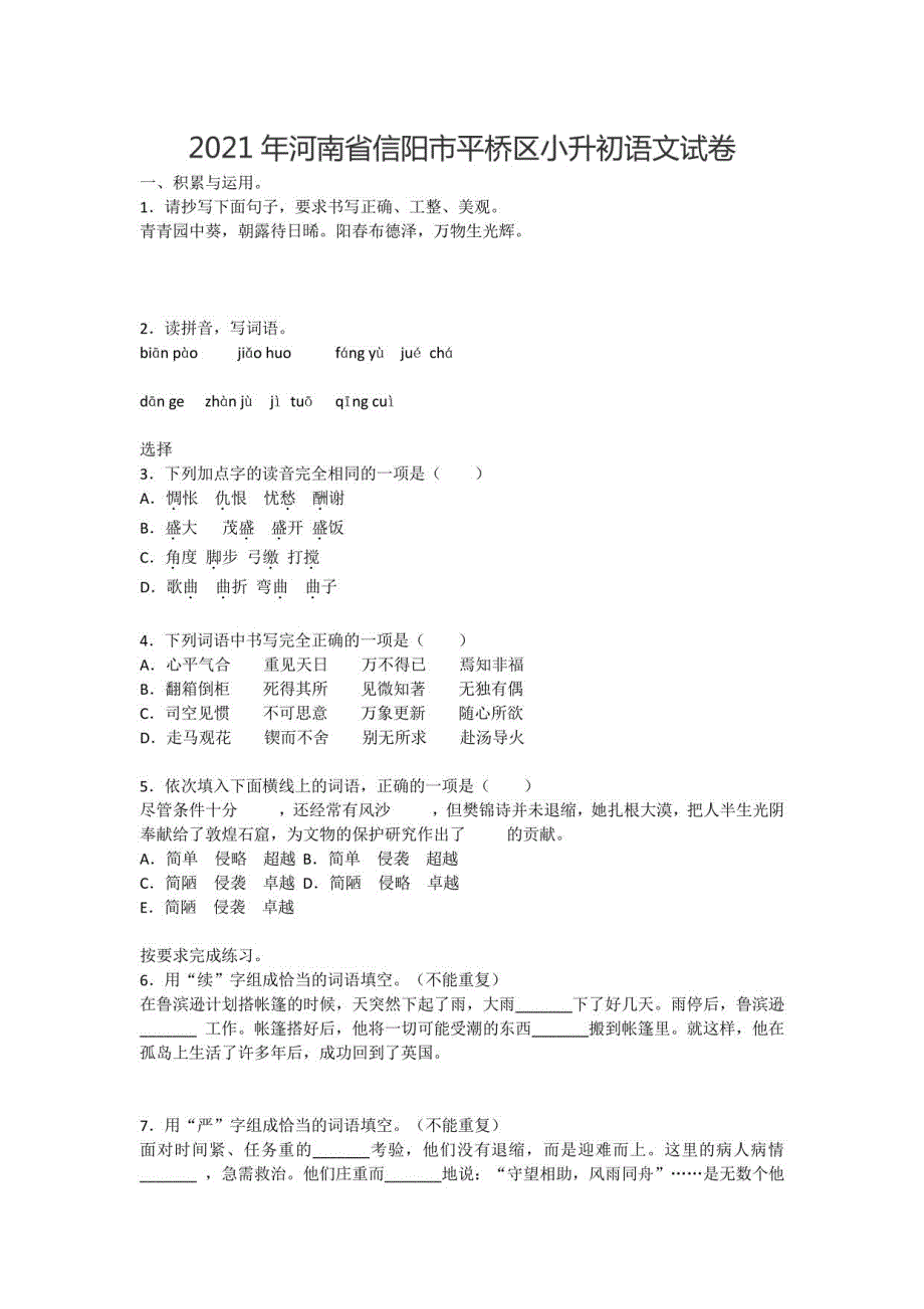 2021年河南省信阳市平桥区小升初语文试卷_第1页