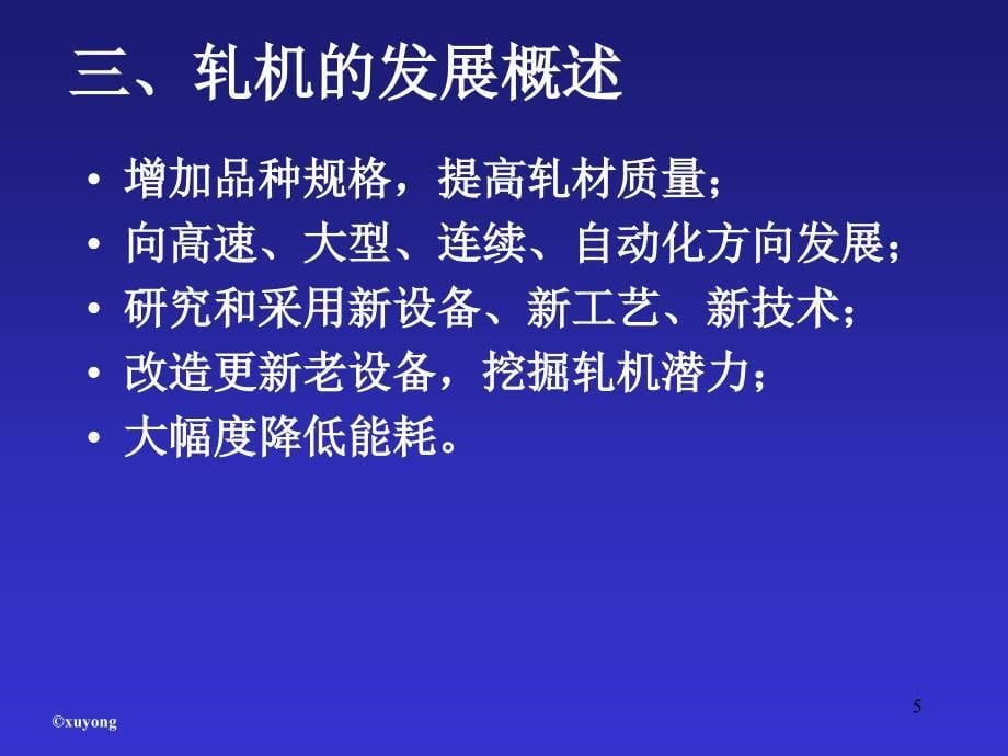 轧钢机械第一章概述课件.ppt_第5页