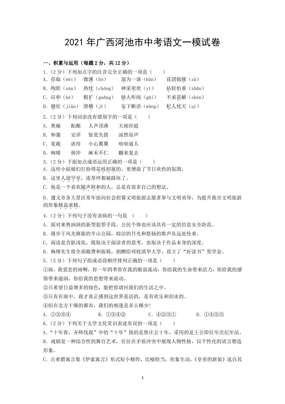 2021年广西河池市中考语文一模试卷_第1页