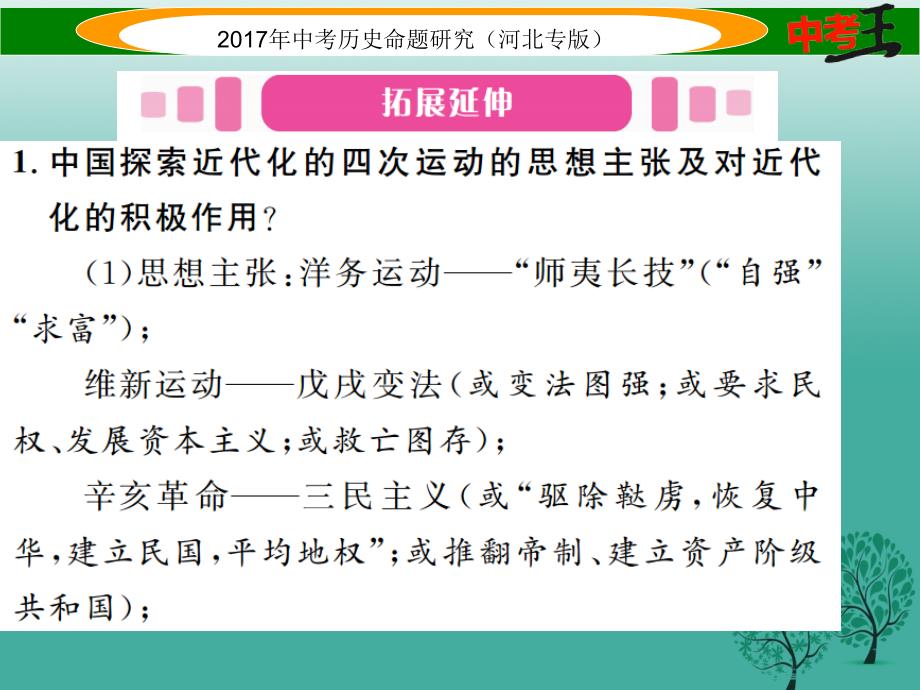 中考历史总复习 热点专题速查 专题三 中国近现代化之路课件.ppt_第2页