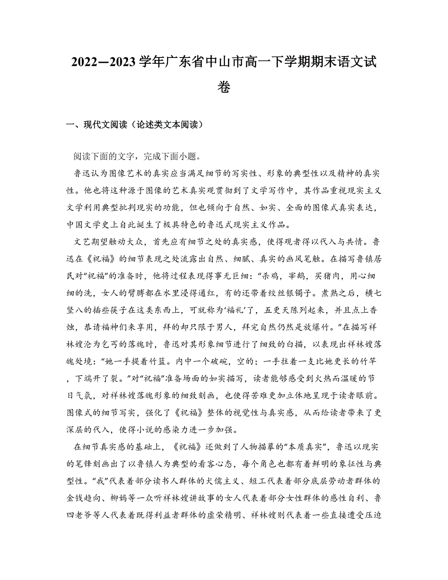 2022—2023学年广东省中山市高一下学期期末语文试卷_第1页