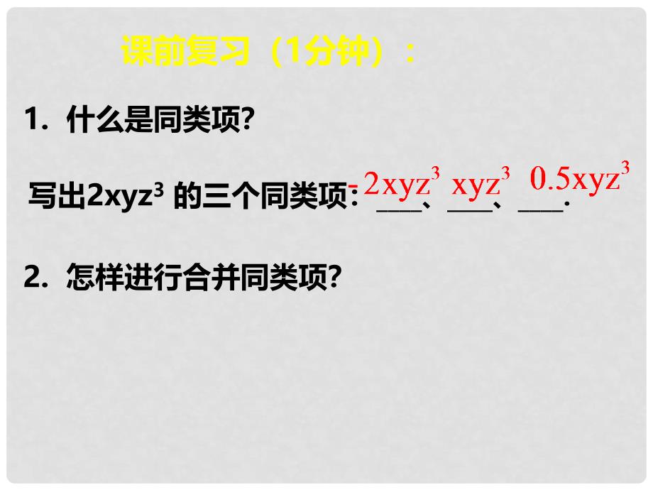 广东省佛山市三水区七年级数学上册 3.4 整式的加减（2）教学课件 （新版）北师大版_第2页