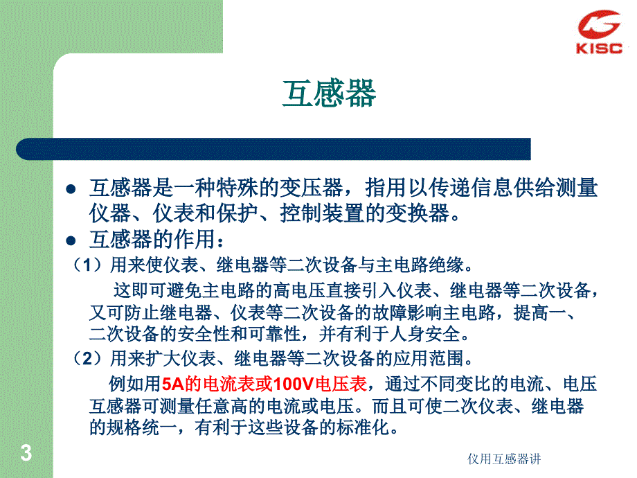 仪用互感器讲课件_第3页