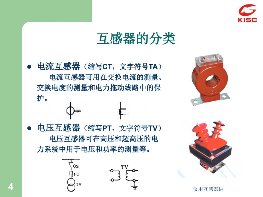 仪用互感器讲课件_第4页