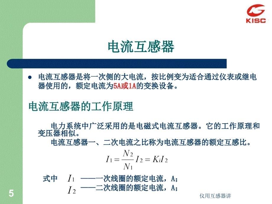 仪用互感器讲课件_第5页