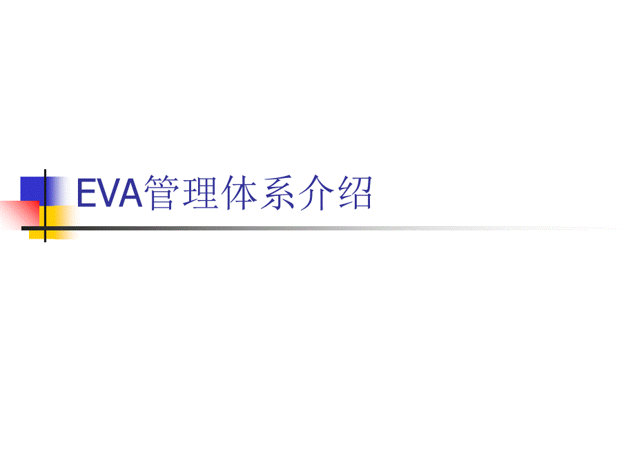 EVA管理体系介绍PPT课件_第1页