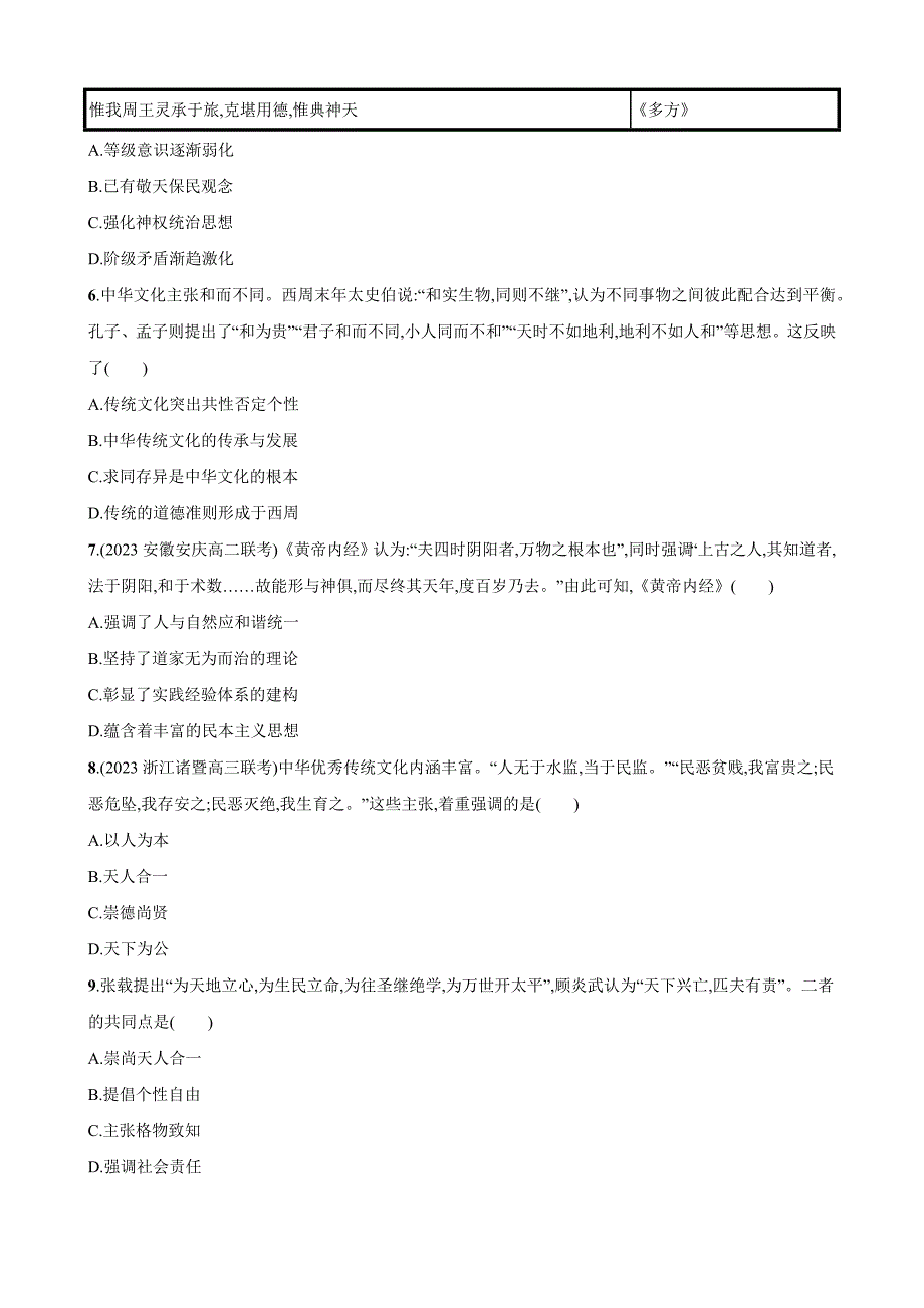 第一单元 源远流长的中华文化 检测卷（含解析）--2023-2024学年统编版（2019）高中历史选择性必修3_第2页