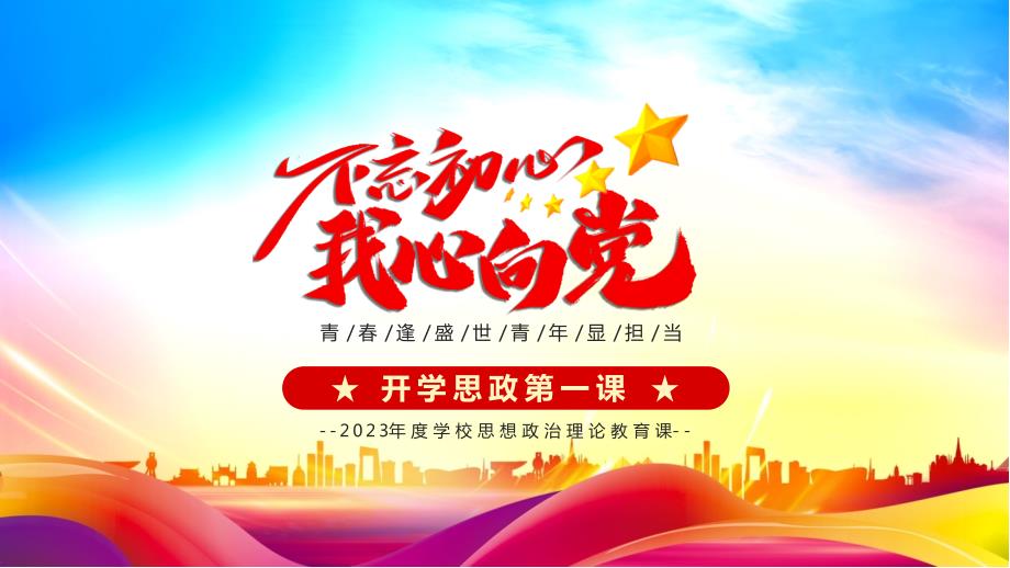 开学思政第一课PPT青春逢盛世青年显担当PPT课件（带内容）_第1页