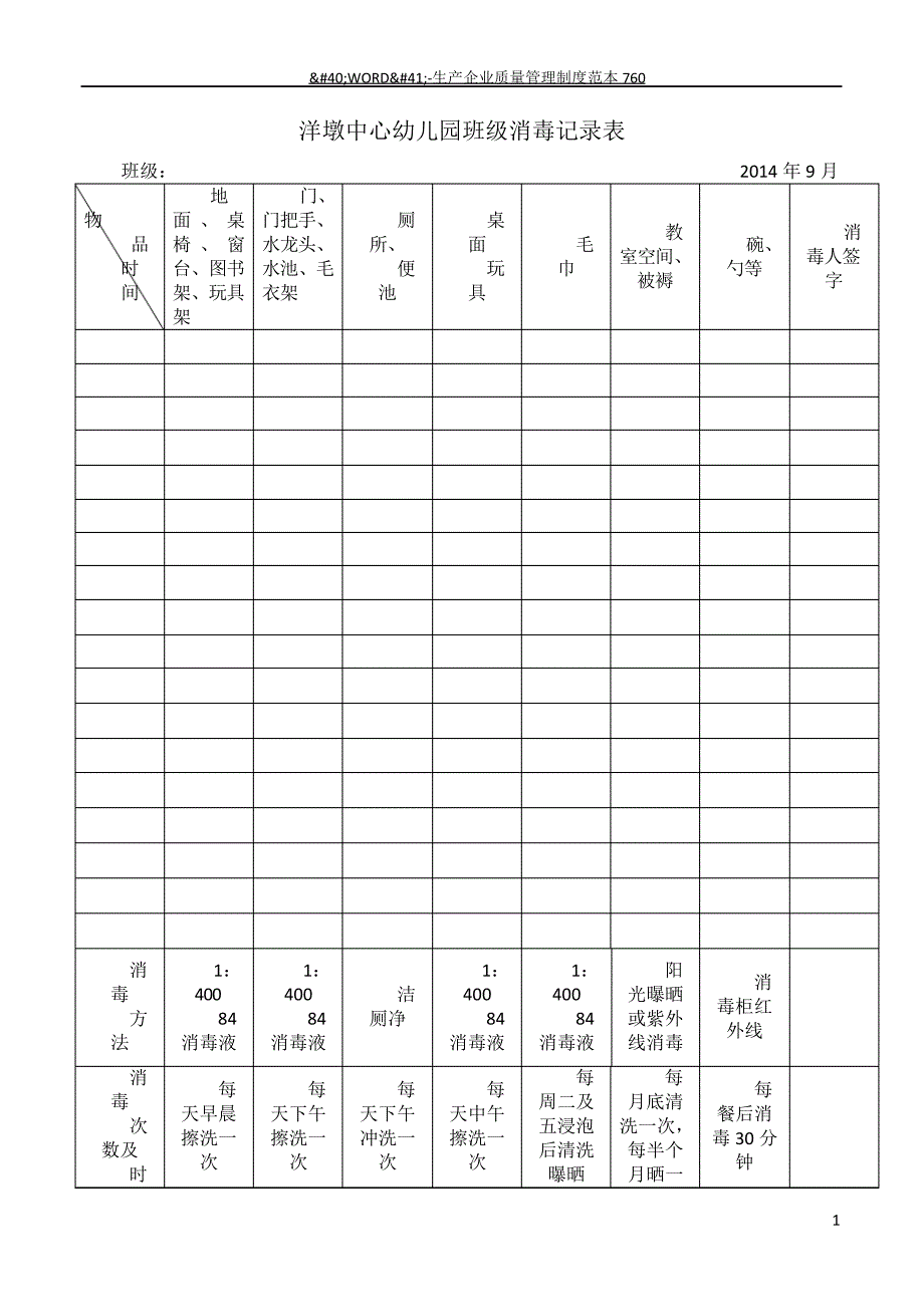洋墩中心幼儿园班级消毒记录表_第1页