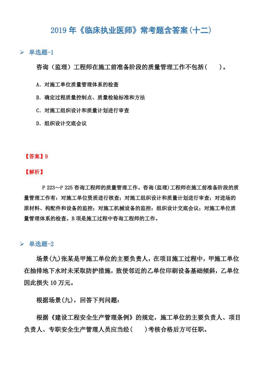 2019年《临床执业医师》常考题含答案(十二)_第2页