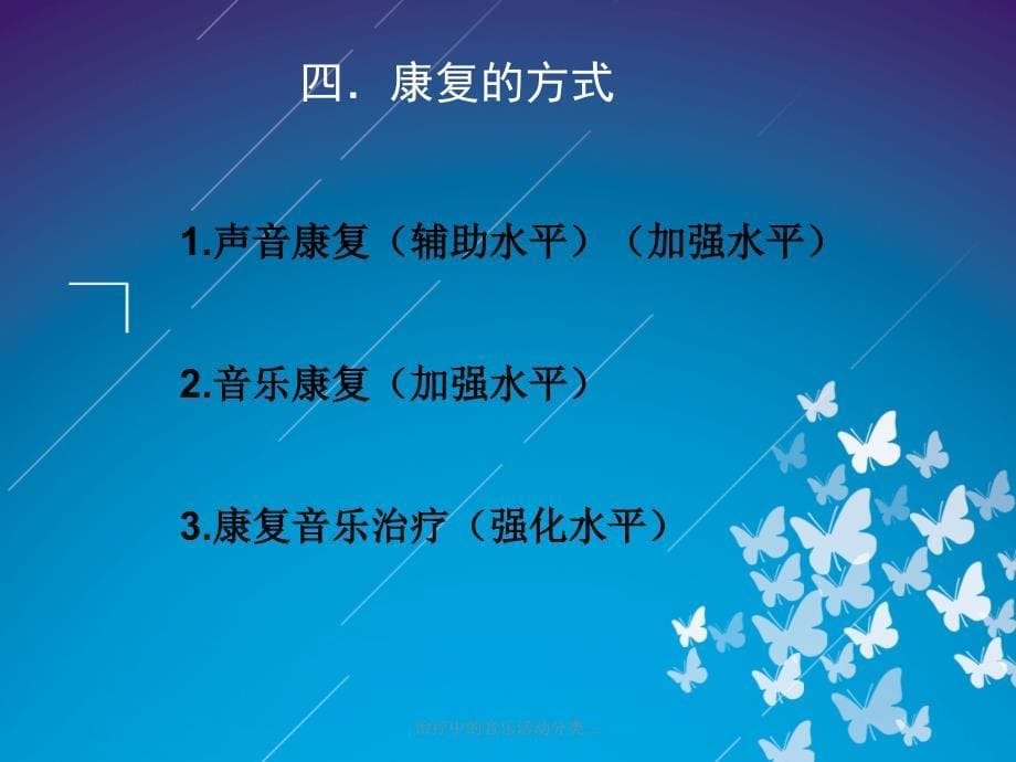 治疗中的音乐活动分类二课件_第5页