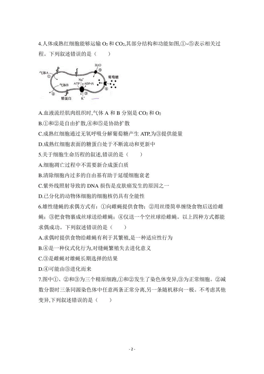 2021年普通高等学校招生全国统一考试真题(河北卷)生物试题_第2页