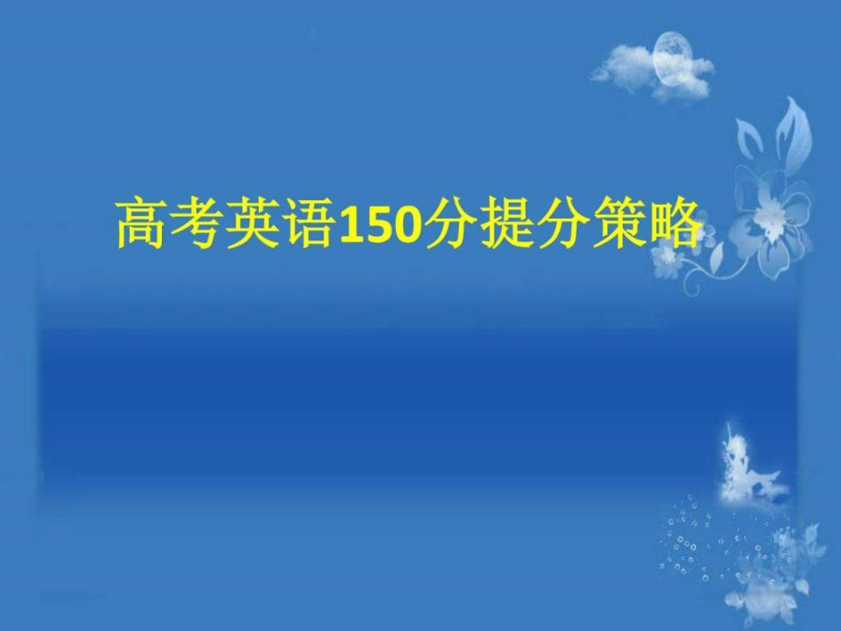 2016年高考英语各题型应试策略230页PPT_第3页