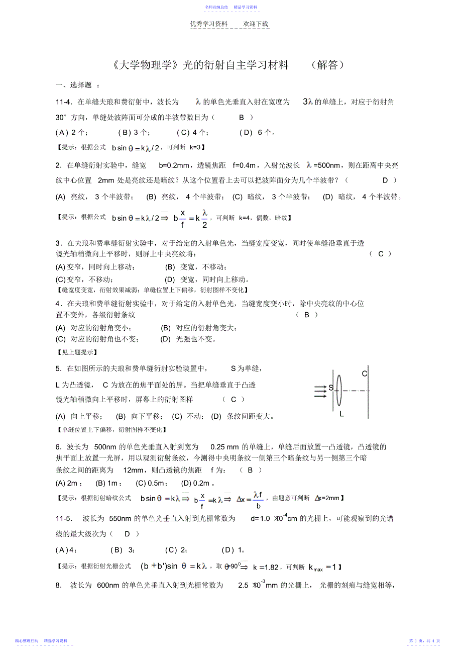 2022年《大学物理学》光的衍射练习题_第1页