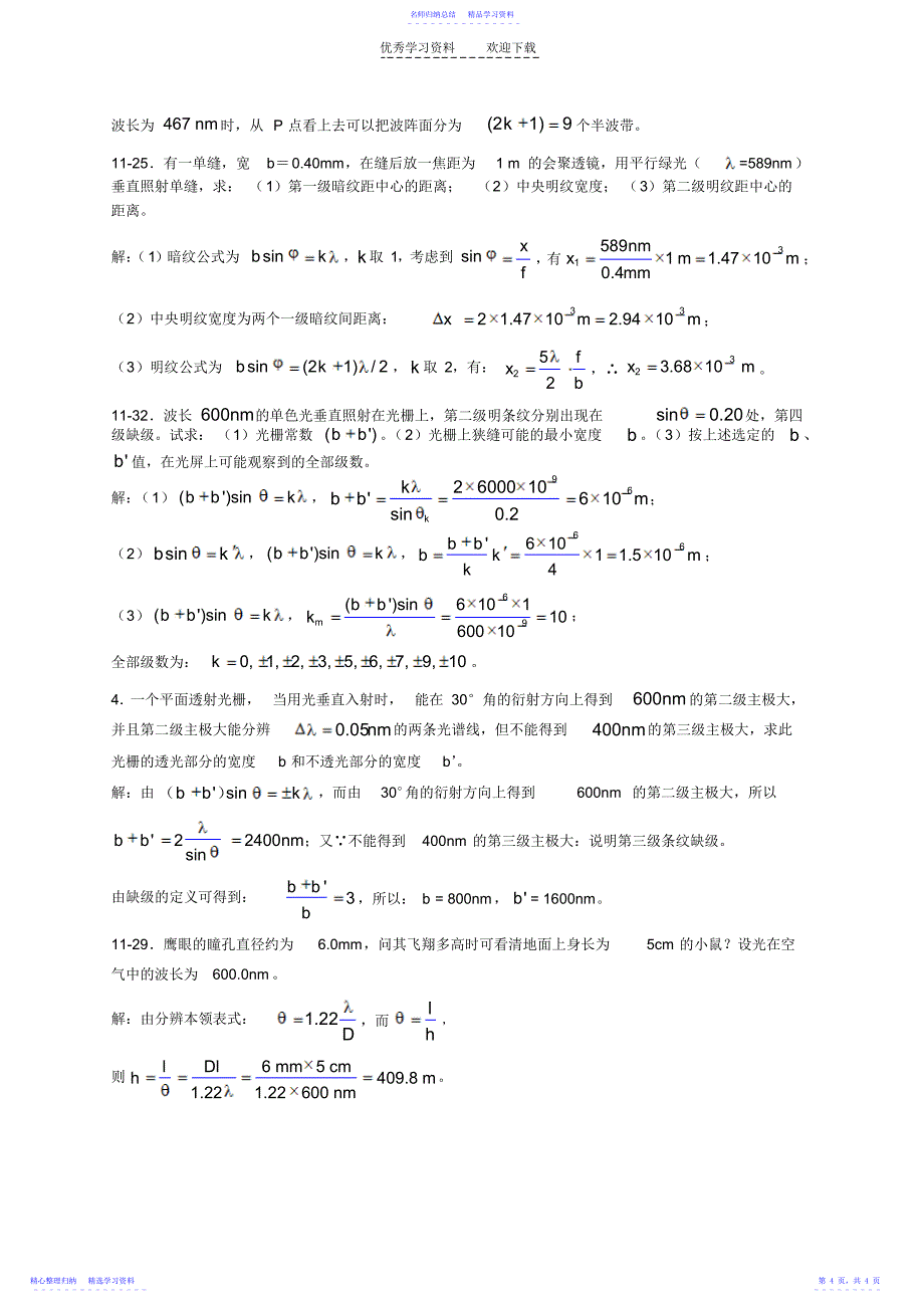 2022年《大学物理学》光的衍射练习题_第4页