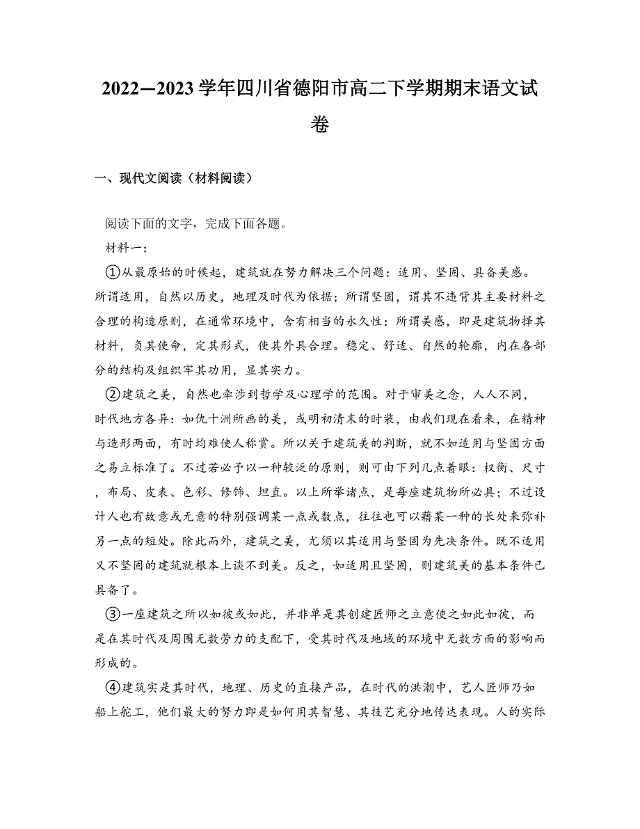 2022—2023学年四川省德阳市高二下学期期末语文试卷_第1页