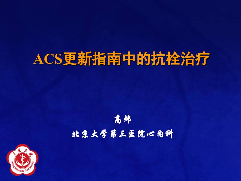 ACS更新指南中的抗栓治疗_第1页