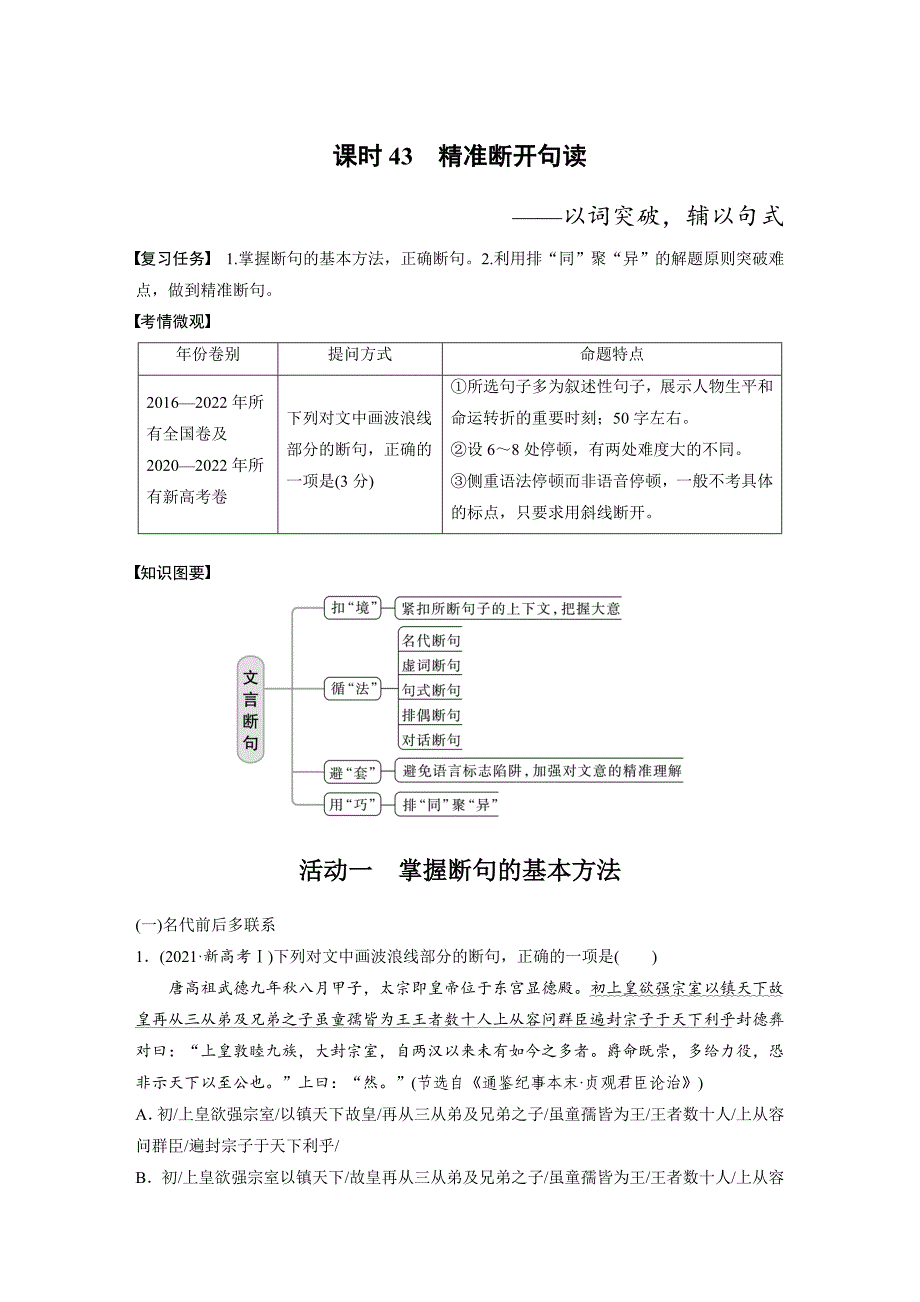 板块5 第2部分 文言文考点突破 课时43　精准断开句读——以词突破辅以句式_第1页