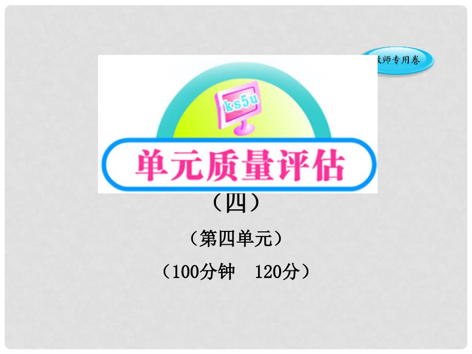 版高中语文 单元质量评估（4）课时讲练通课件 新人教版必修4_第1页