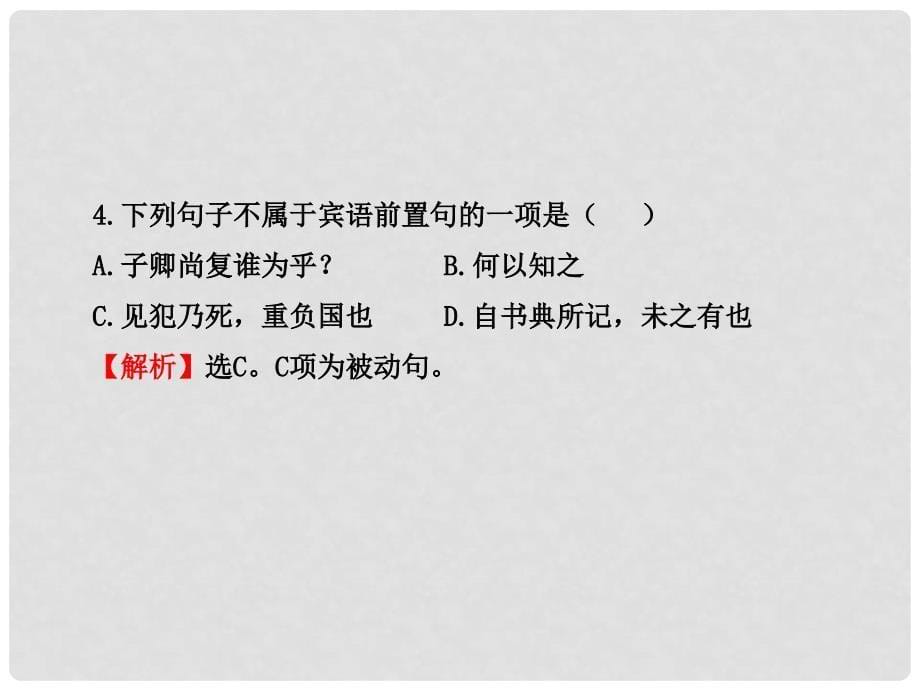 版高中语文 单元质量评估（4）课时讲练通课件 新人教版必修4_第5页