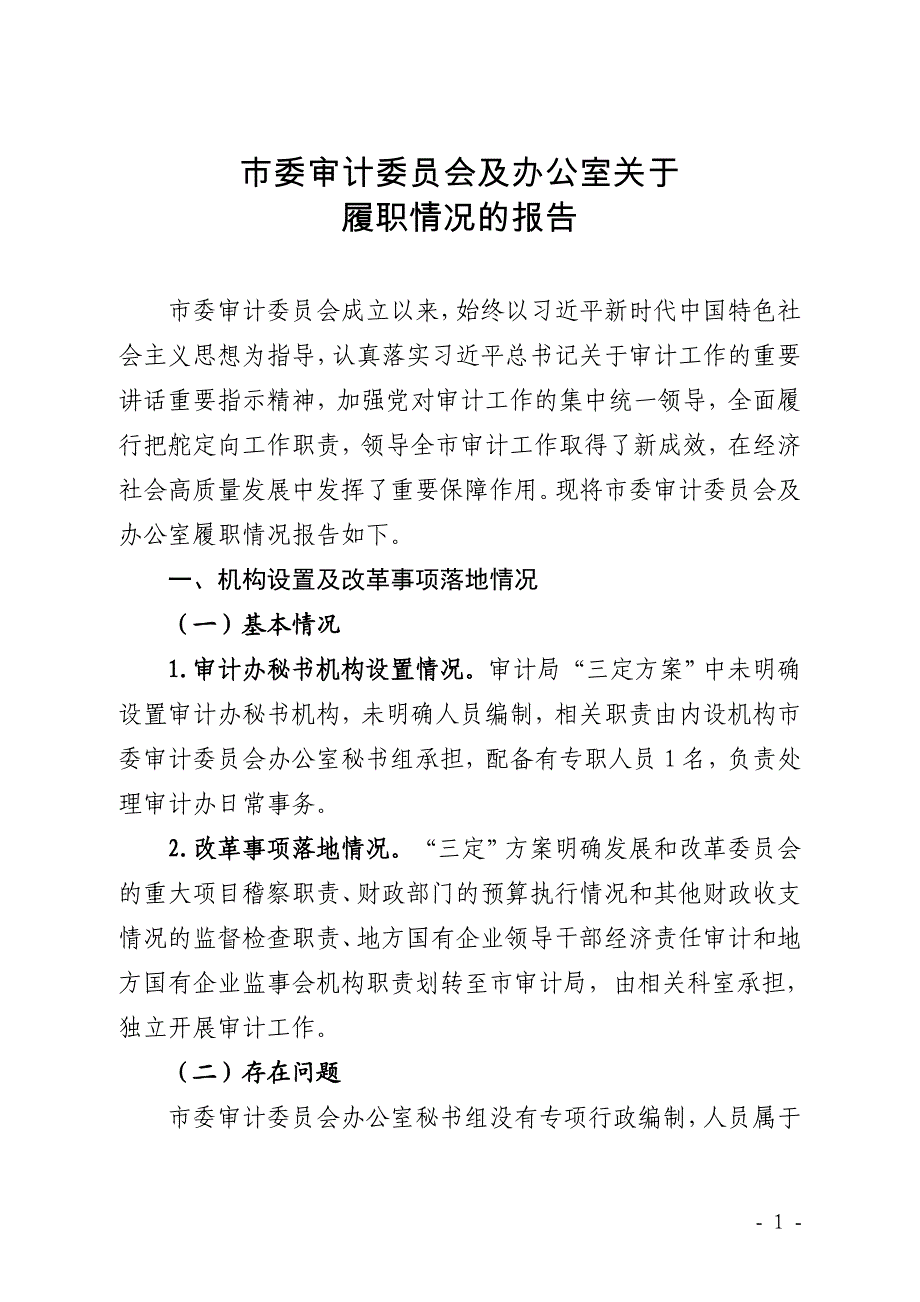 审计委员会及办公室履职情况的报告_第1页