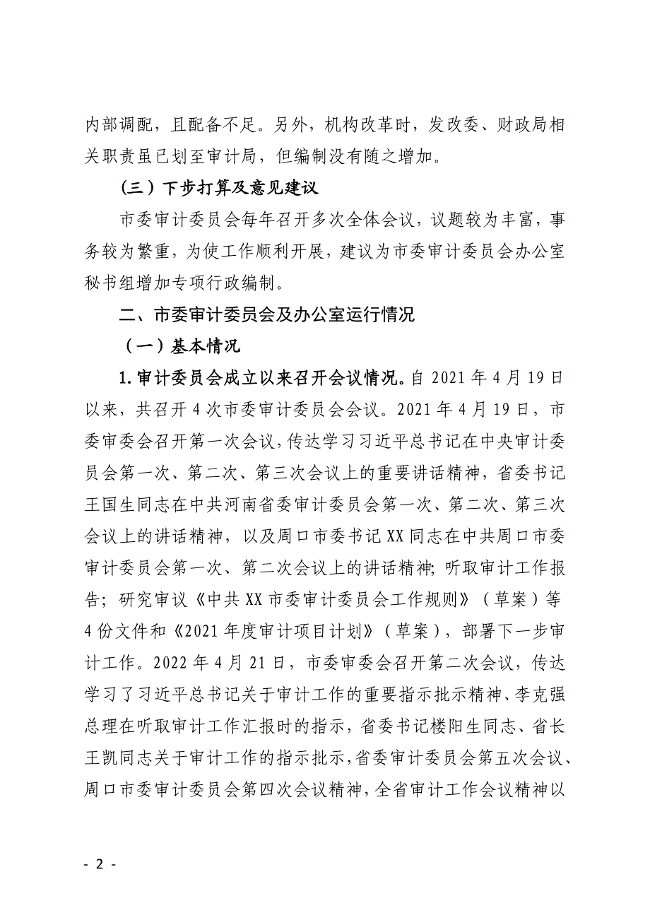 审计委员会及办公室履职情况的报告_第2页