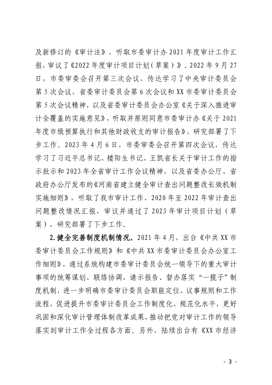 审计委员会及办公室履职情况的报告_第3页