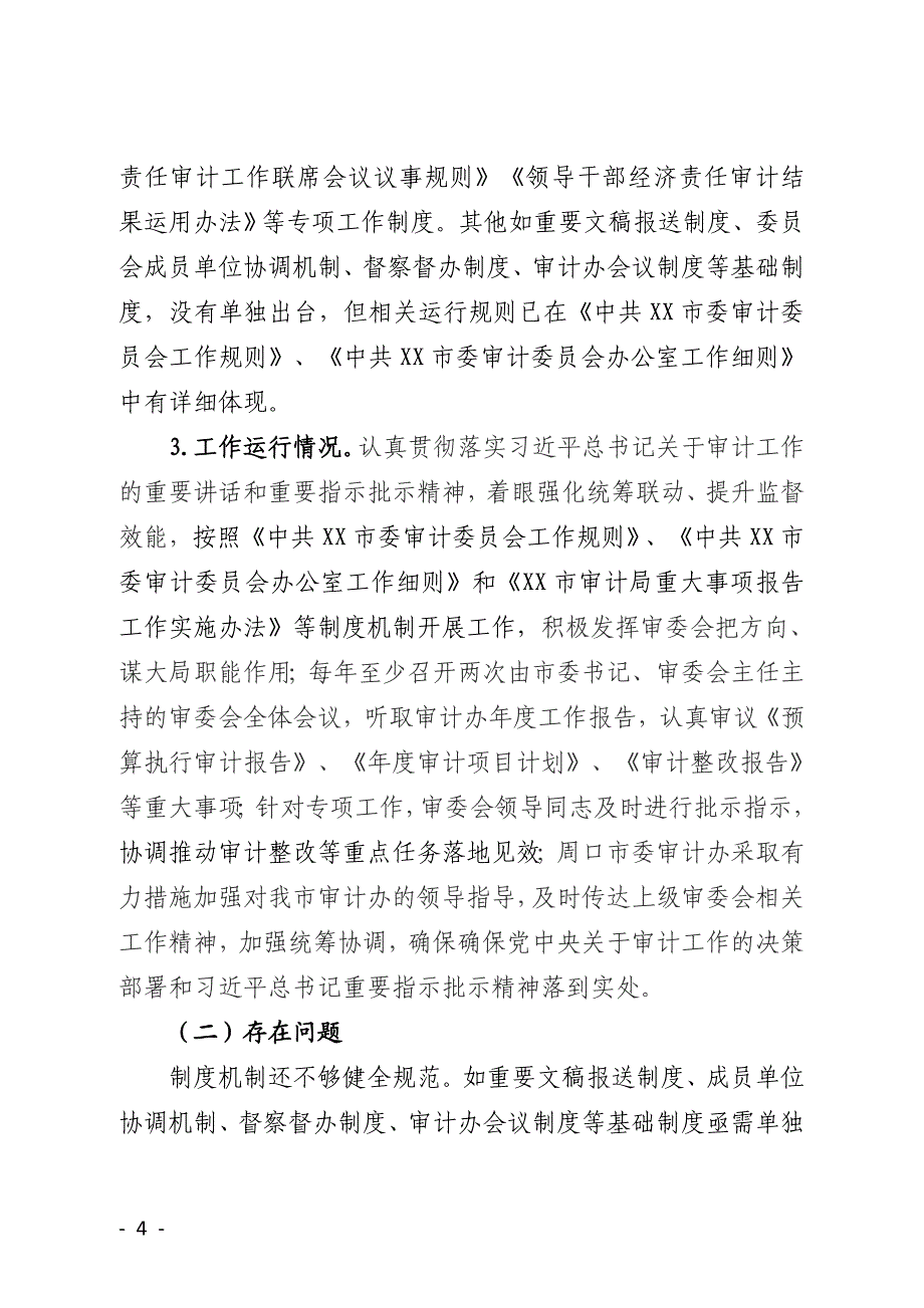 审计委员会及办公室履职情况的报告_第4页