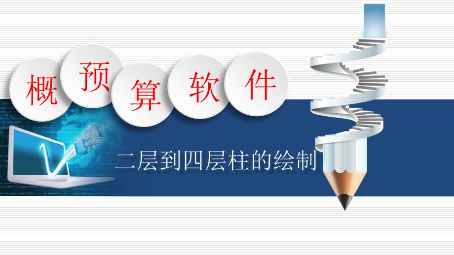 (6.1.1)--026二到四层柱的绘制_第1页