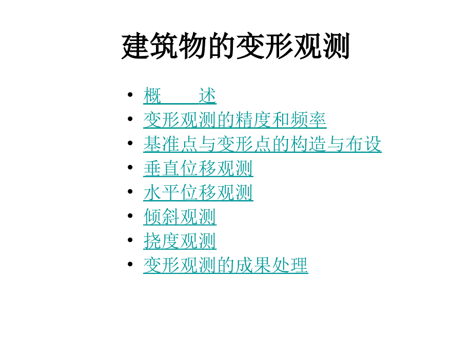 13建筑物的变形观测_第1页