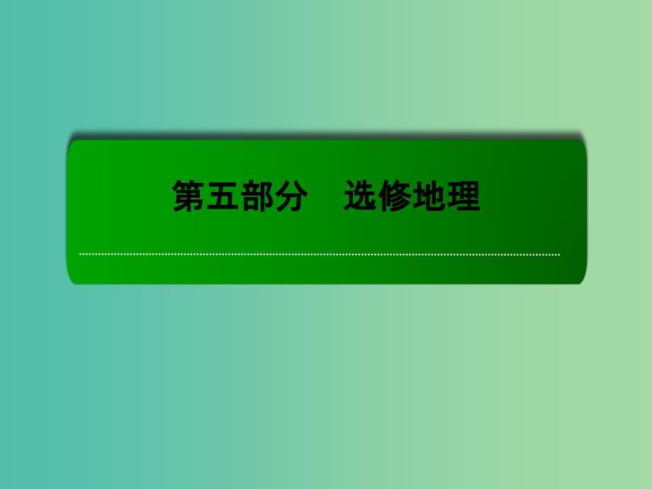 高考地理一轮复习 3.1旅游资源的类型、分布与欣赏课件（选修3）.ppt_第1页