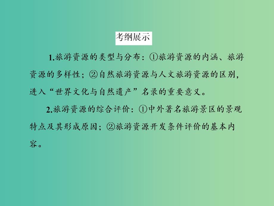 高考地理一轮复习 3.1旅游资源的类型、分布与欣赏课件（选修3）.ppt_第3页