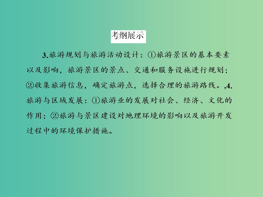 高考地理一轮复习 3.1旅游资源的类型、分布与欣赏课件（选修3）.ppt_第4页