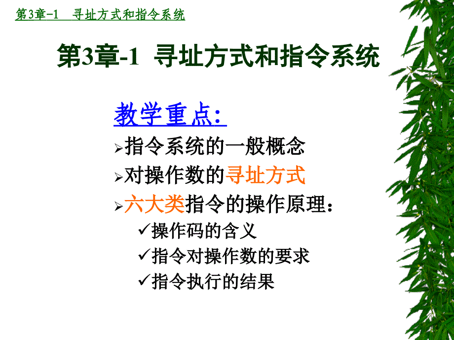 微机系统与接口第章寻址方式和指令系统_第1页