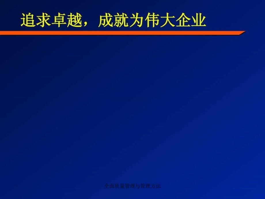 全面质量管理与管理方法课件_第1页