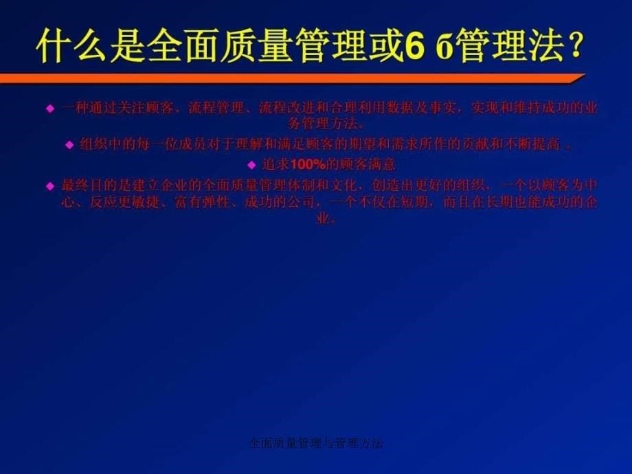 全面质量管理与管理方法课件_第5页