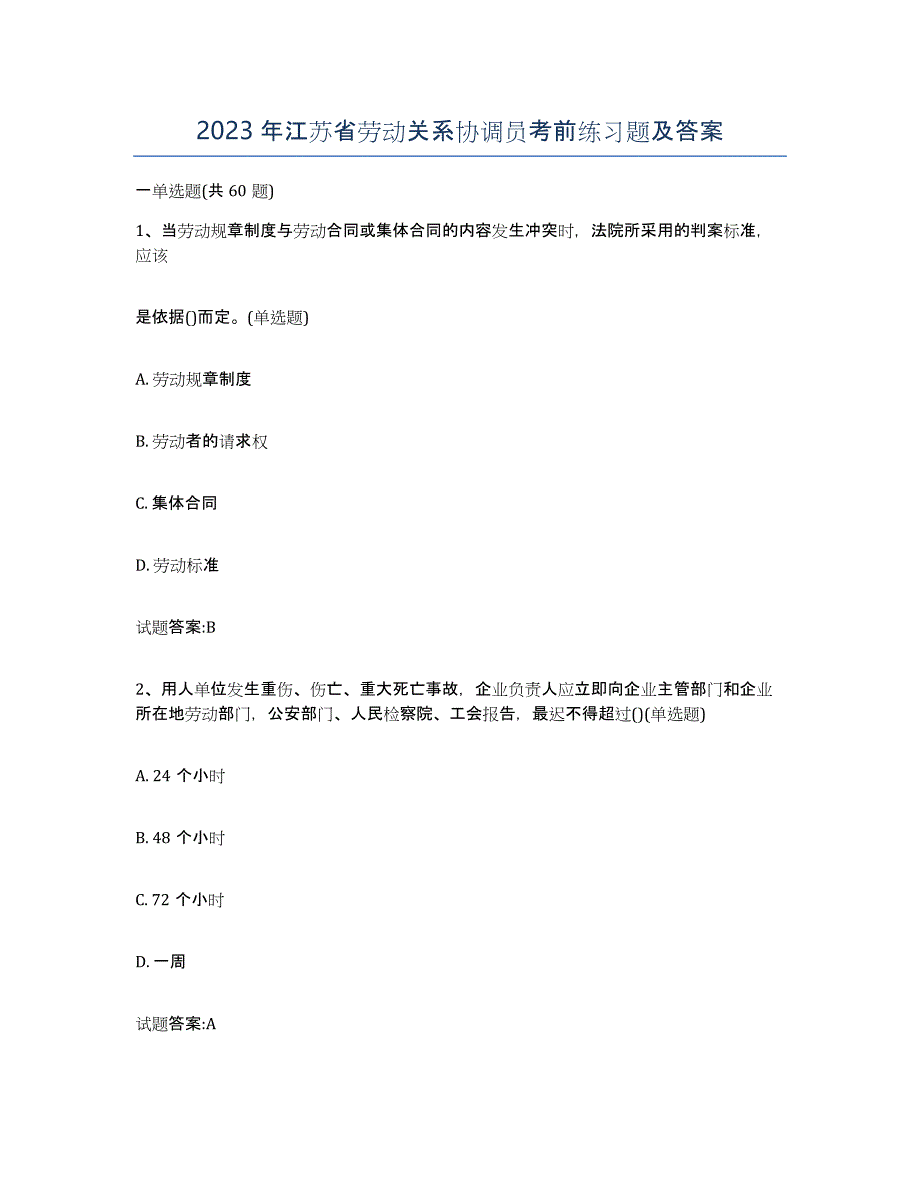2023年江苏省劳动关系协调员考前练习题及答案_第1页