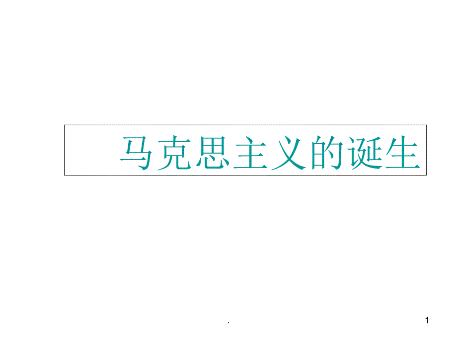 高一历史马克思主义的诞生课堂PPT_第1页