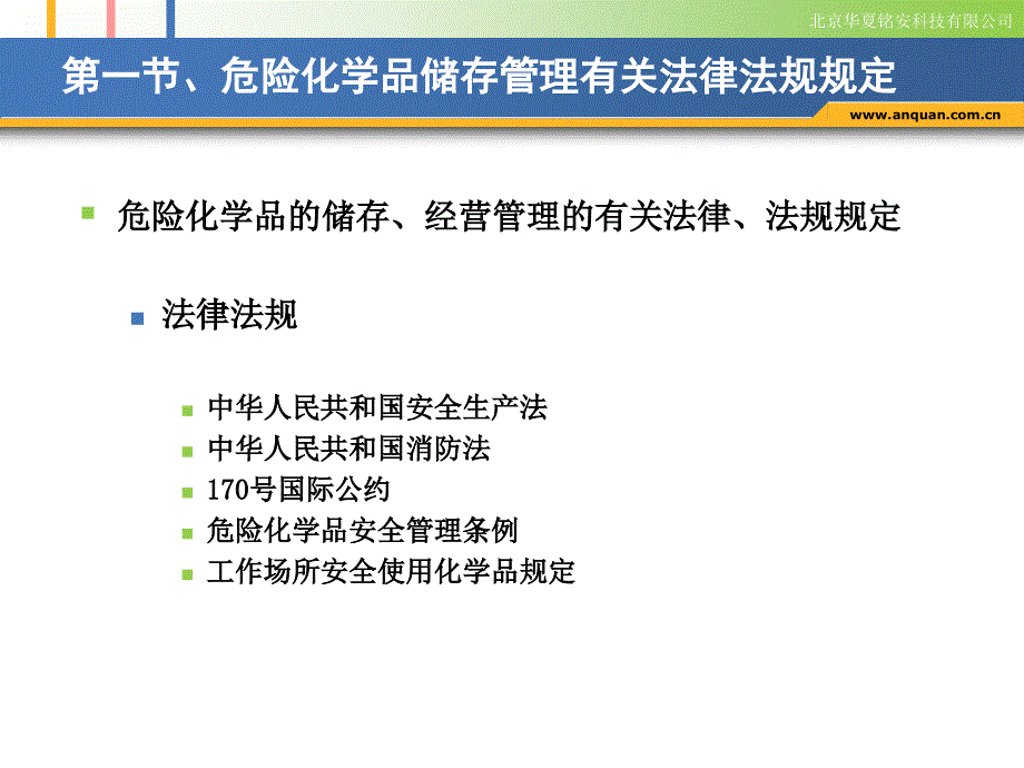 危险化学品的储存与经营管理安全文化网_第3页