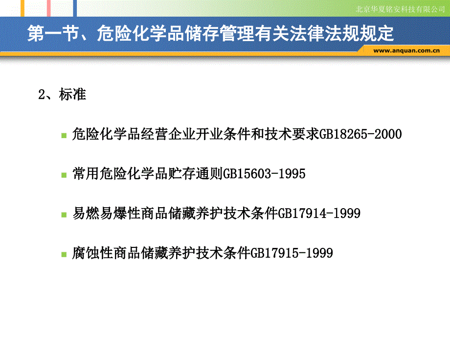 危险化学品的储存与经营管理安全文化网_第4页