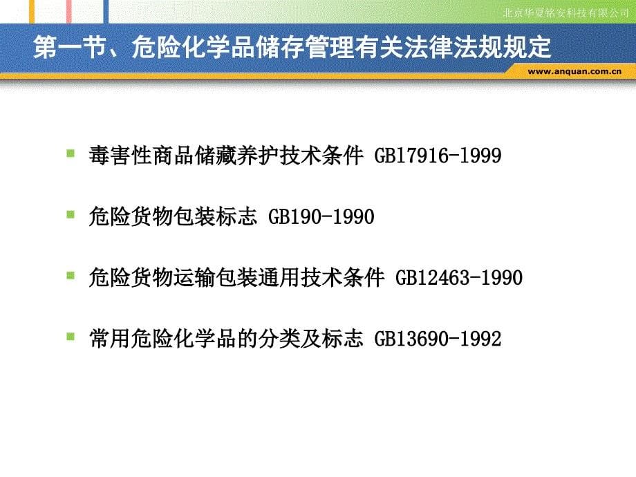 危险化学品的储存与经营管理安全文化网_第5页