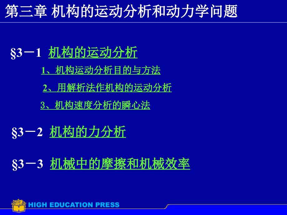 机构的运动学和动力学分析PPT课件_第1页