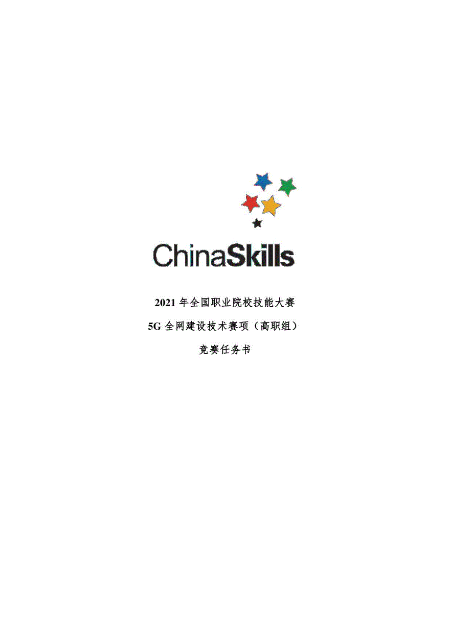 2021高职 5G全网建设技术 试题9（赛项赛题）_第1页