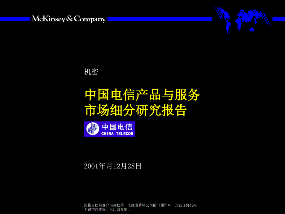 麦肯锡中国电信产品与服务市场细分研究报告1_第1页