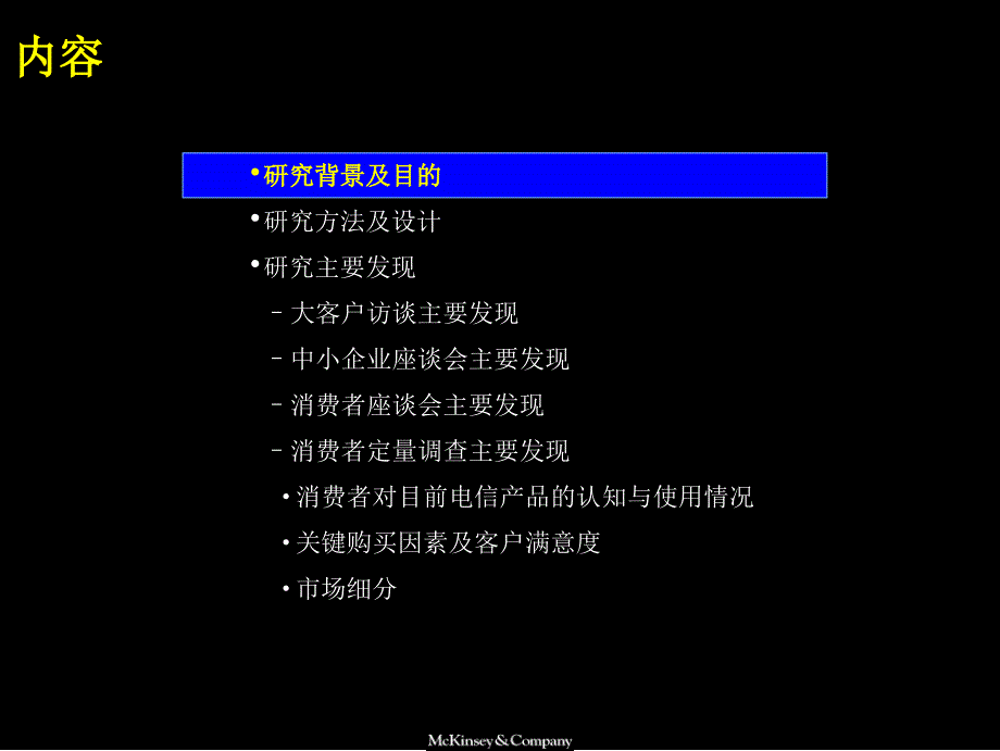 麦肯锡中国电信产品与服务市场细分研究报告1_第2页