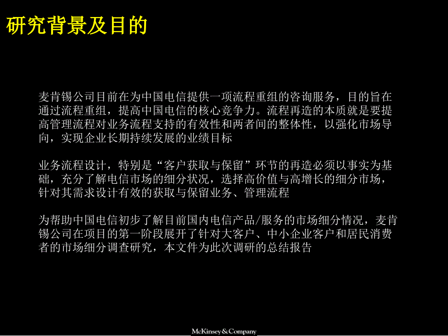 麦肯锡中国电信产品与服务市场细分研究报告1_第3页