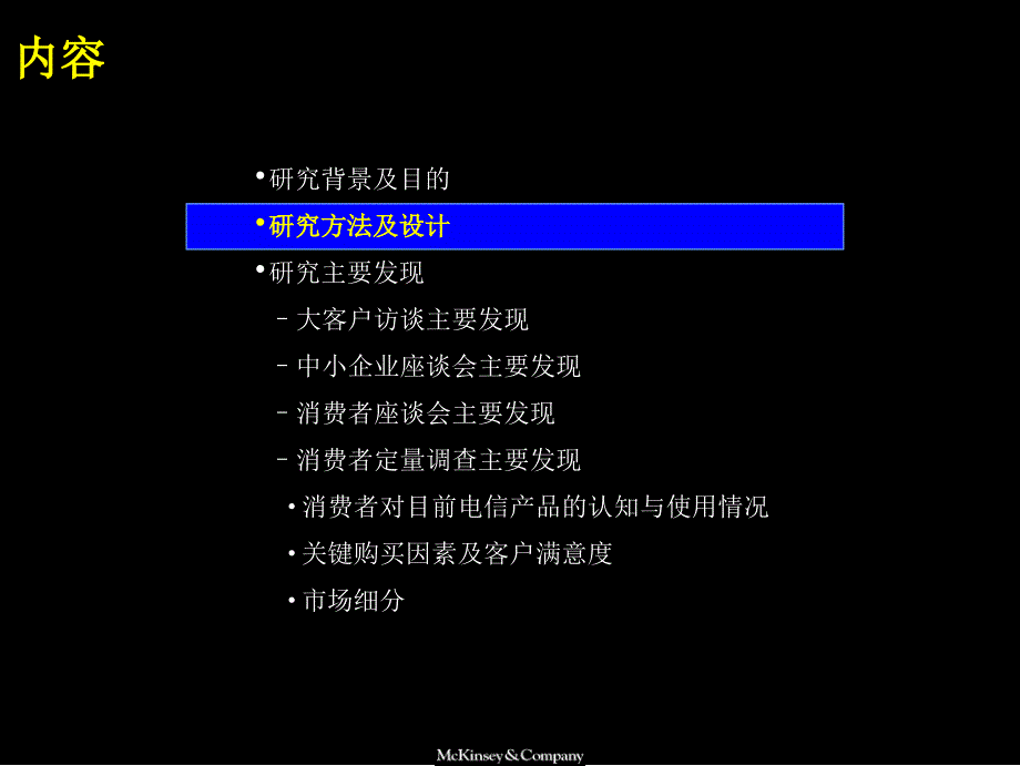 麦肯锡中国电信产品与服务市场细分研究报告1_第4页