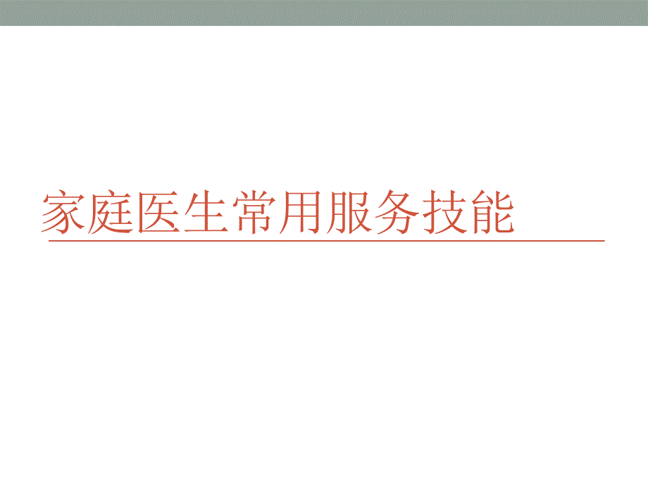 家庭医生常用服务技能课件_第1页